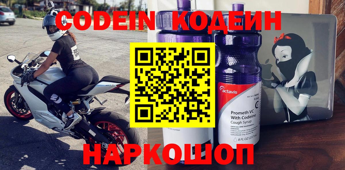 Кодеин Purple Drank Белорецк