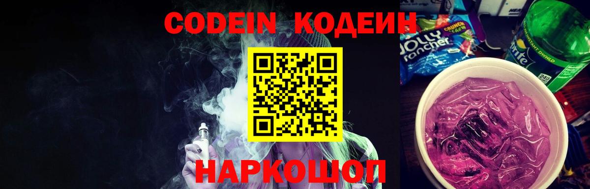 Codein Purple Drank  Вход с VPN  Кодеиновый сироп Lean Purple Drank  Белорецк 